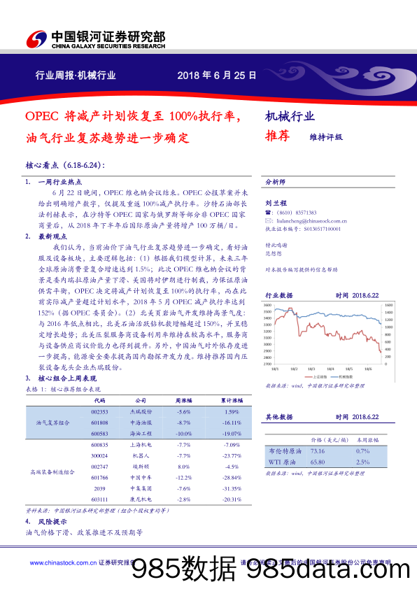 机械行业周报：OPEC将减产计划恢复至100%执行率，油气行业复苏趋势进一步确定_中国银河