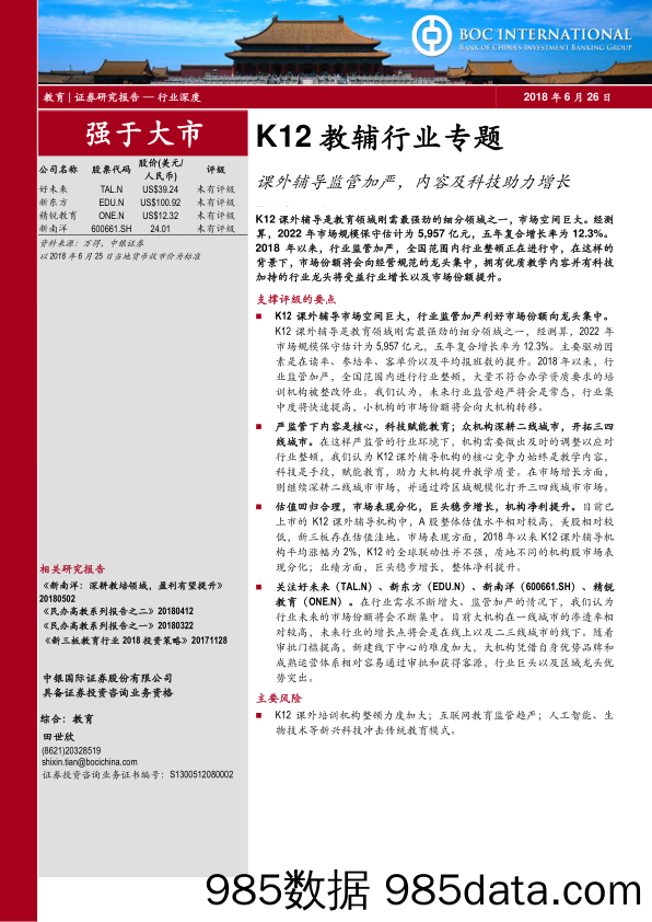 K12教辅行业专题：课外辅导监管加严，内容及科技助力增长_中银国际