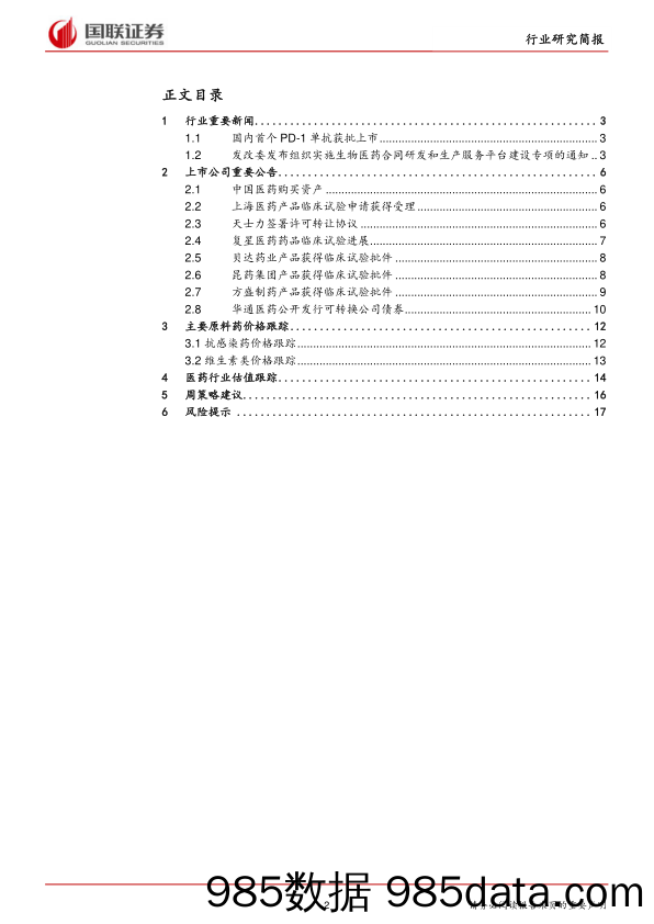 医药生物行业：国内首个PD1获批,CRO平台建设启动_国联证券插图1