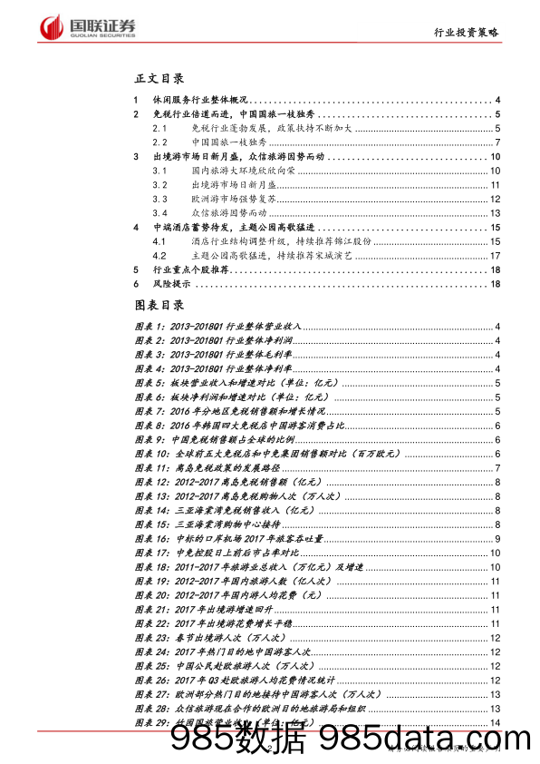 休闲服务行业2018半年度策略：免税业务倍道而进，出境游市场日新月盛_国联证券插图1