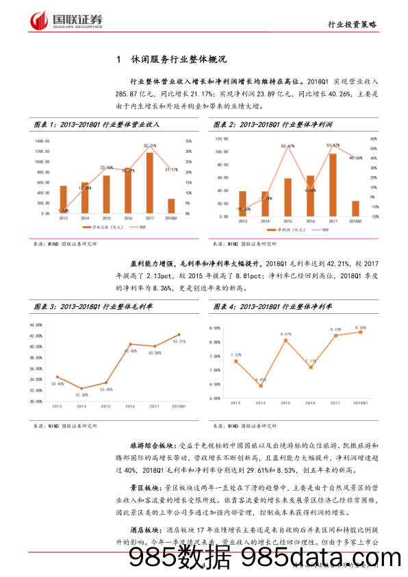 休闲服务行业2018半年度策略：免税业务倍道而进，出境游市场日新月盛_国联证券插图3