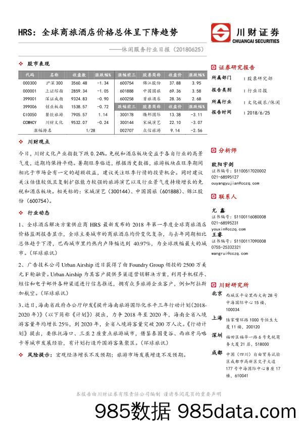 休闲服务行业日报：HRS：全球商旅酒店价格总体呈下降趋势_川财证券