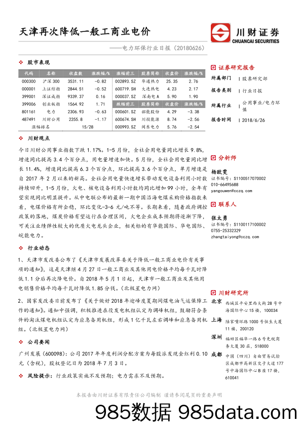 电力环保行业日报：天津再次降低一般工商业电价_川财证券