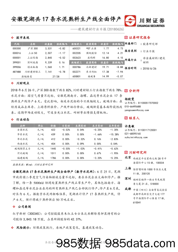 建筑建材行业日报：安徽芜湖共17条水泥熟料生产线全面停产_川财证券