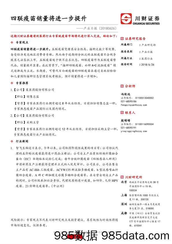 医药行业产业日报：四联疫苗销量将进一步提升_川财证券