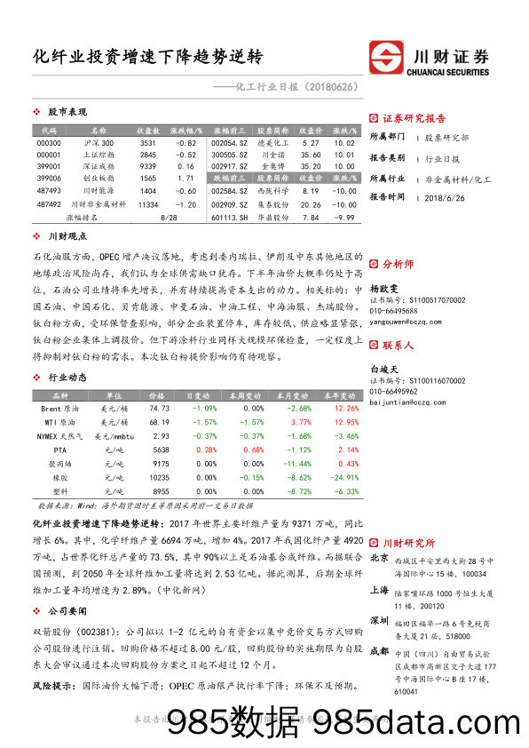 化工行业日报：化纤业投资增速下降趋势逆转_川财证券