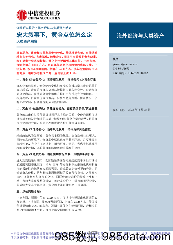 海外经济与大类资产观察：宏大叙事下，黄金点位怎么定-240424-中信建投