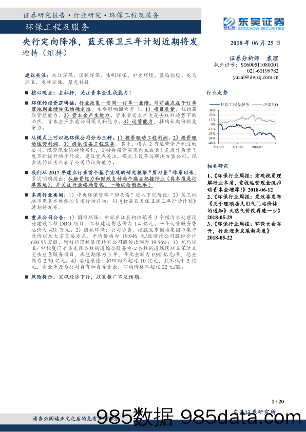 环保工程及服务：央行定向降准，蓝天保卫三年计划近期将发_东吴证券