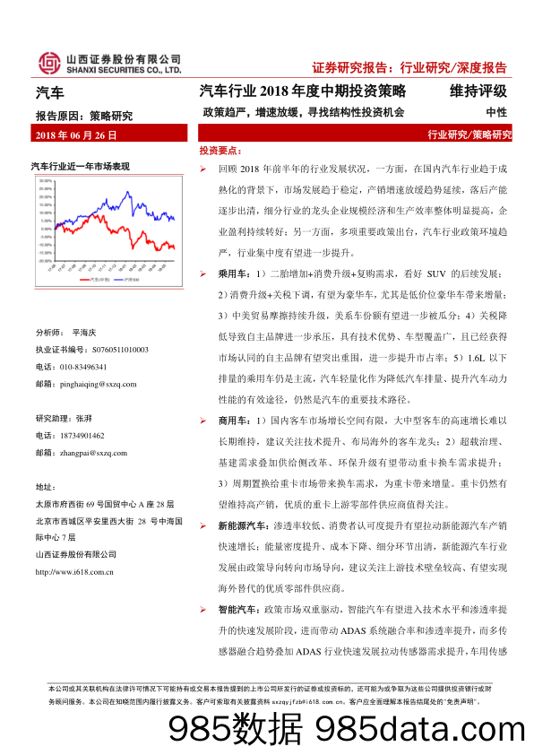 汽车行业2018年度中期投资策略：政策趋严，增速放缓，寻找结构性投资机会  _山西证券