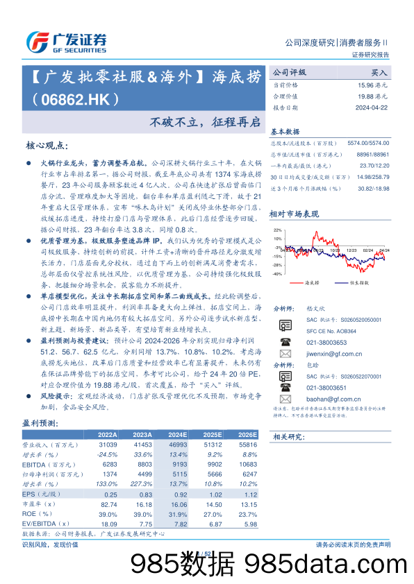 海底捞(06862.HK)不破不立，征程再启-240422-广发证券