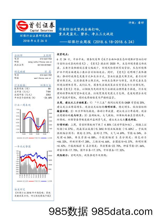 环保行业周报：污染防治攻坚战全面打响，重点是蓝天、碧水、净土三大战役_首创证券