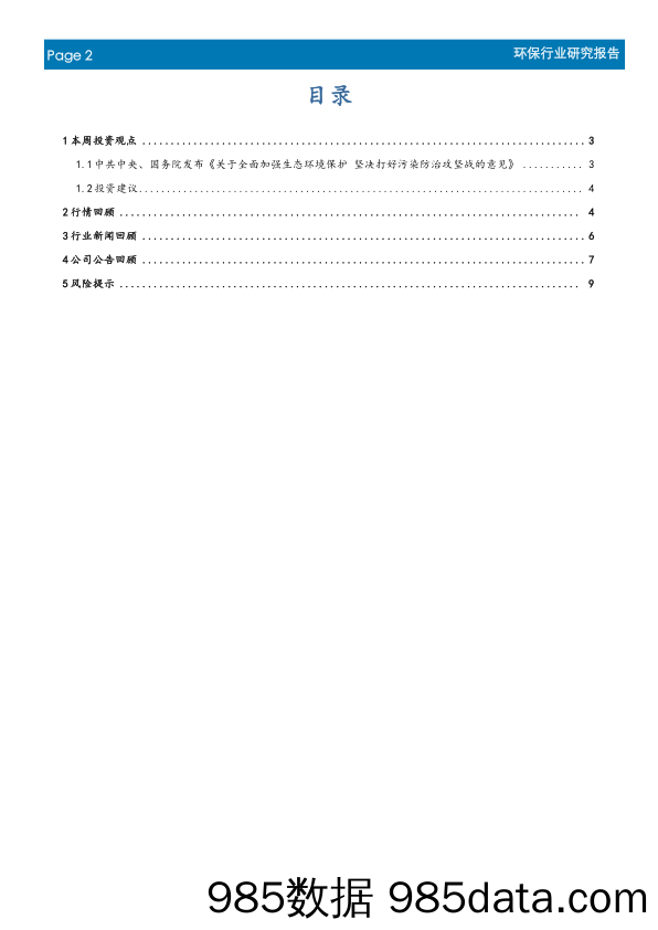 环保行业周报：污染防治攻坚战全面打响，重点是蓝天、碧水、净土三大战役_首创证券插图1