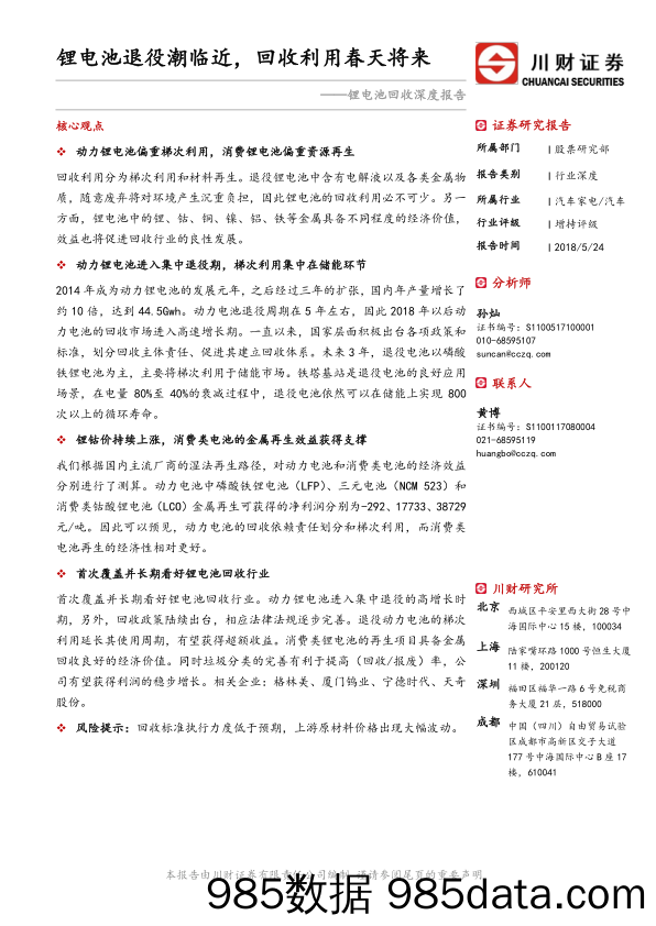 锂电池回收深度报告：锂电池退役潮临近，回收利用春天将来_川财证券