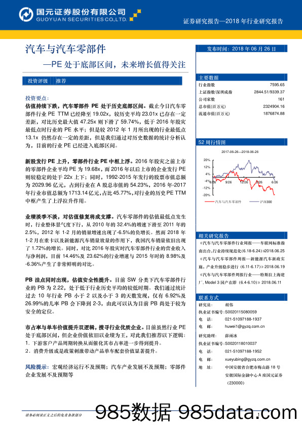 汽车与汽车零部件：PE处于底部区间，未来增长值得关注_国元证券