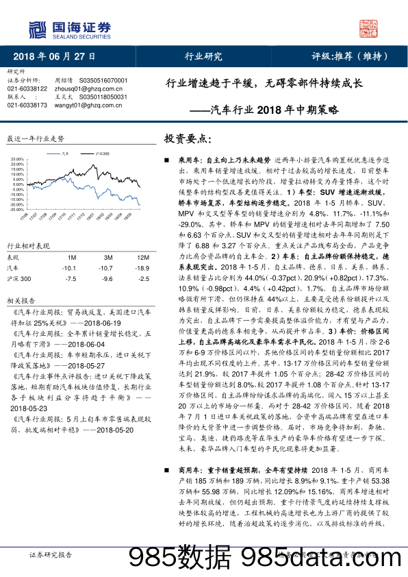 汽车行业2018年中期策略：行业增速趋于平缓，无碍零部件持续成长_国海证券