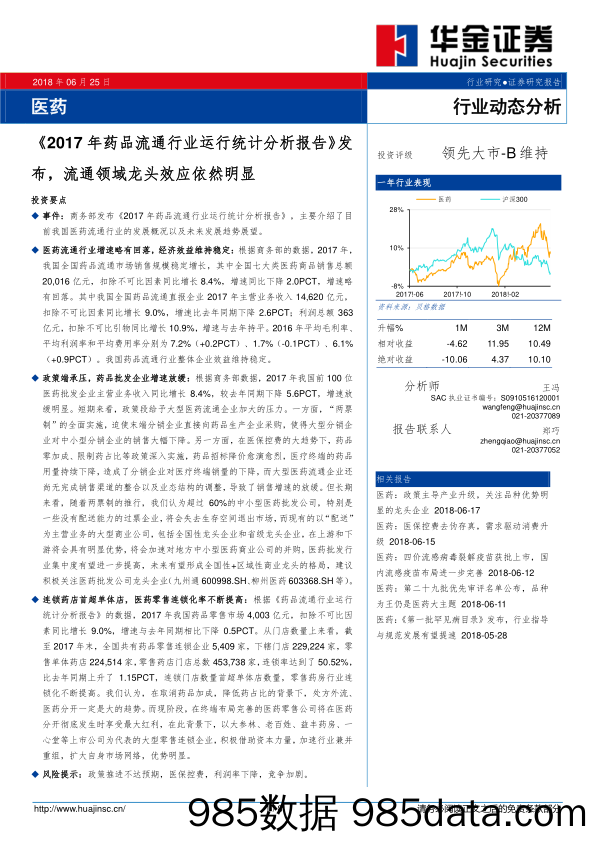 医药行业动态分析：《2017年药品流通行业运行统计分析报告》发布，流通领域龙头效应依然明显_华金证券