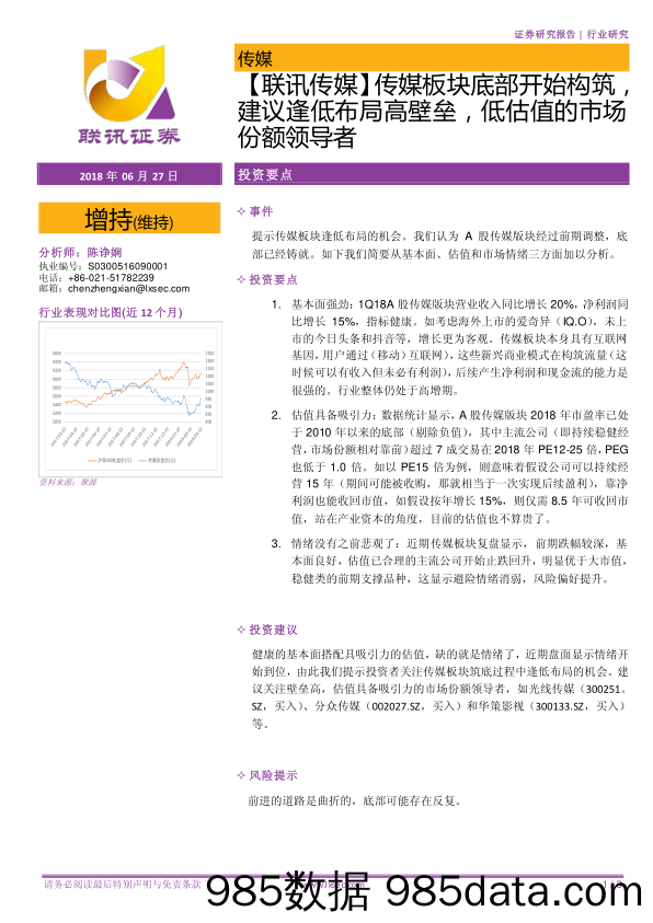 【联讯传媒】传媒板块底部开始构筑，建议逢低布局高壁垒，低估值的市场份额领导者_联讯证券