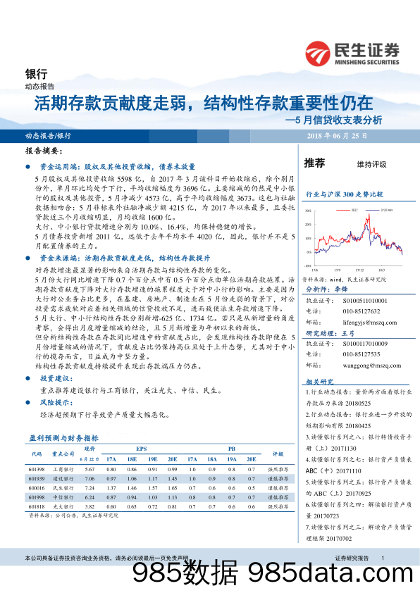 银行：5月信贷收支表分析-活期存款贡献度走弱，结构性存款重要性仍在_民生证券