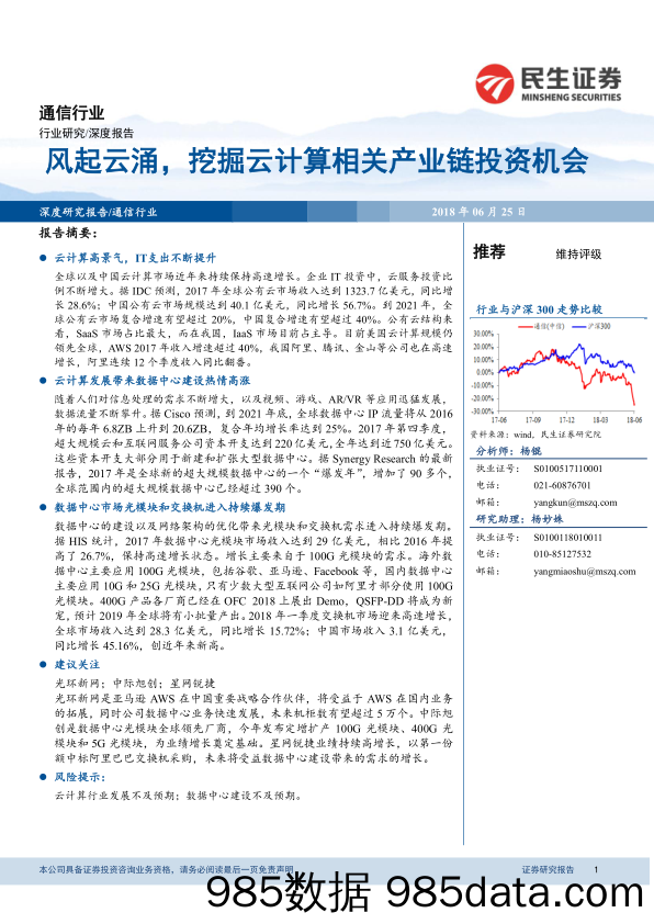 通信行业深度报告：风起云涌，挖掘云计算相关产业链投资机会_民生证券