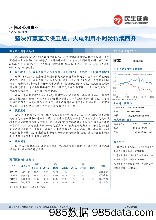 环保及公用事业行业研究周报：坚决打赢蓝天保卫战，火电利用小时数持续回升_民生证券