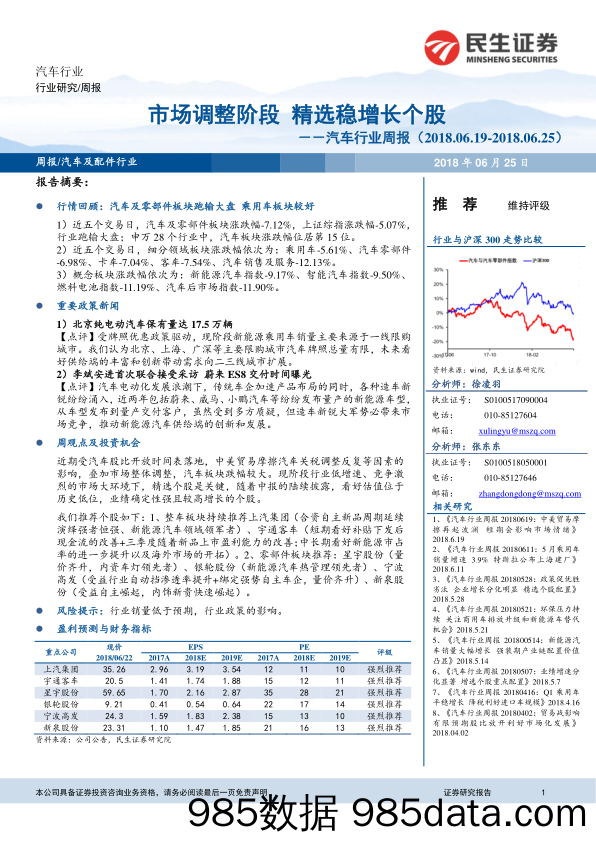 汽车行业周报：市场调整阶段 精选稳增长个股_民生证券