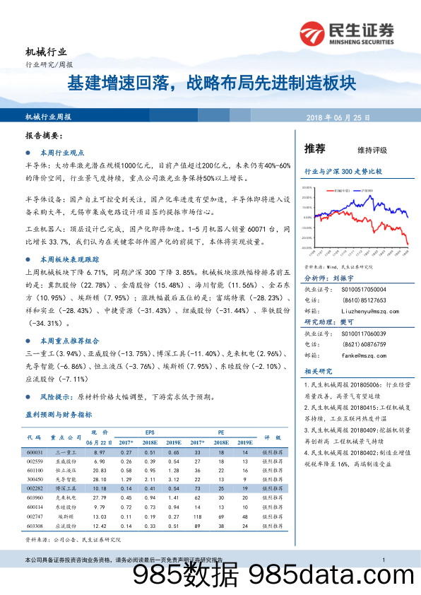 机械行业周报：基建增速回落，战略布局先进制造板块_民生证券