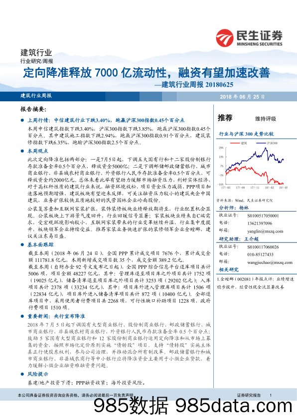 建筑行业周报：定向降准释放7000亿流动性，融资有望加速改善_民生证券