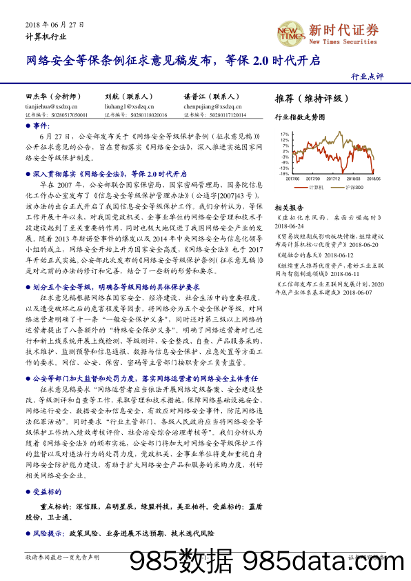 计算机行业：网络安全等保条例征求意见稿发布，等保2.0时代开启_新时代证券