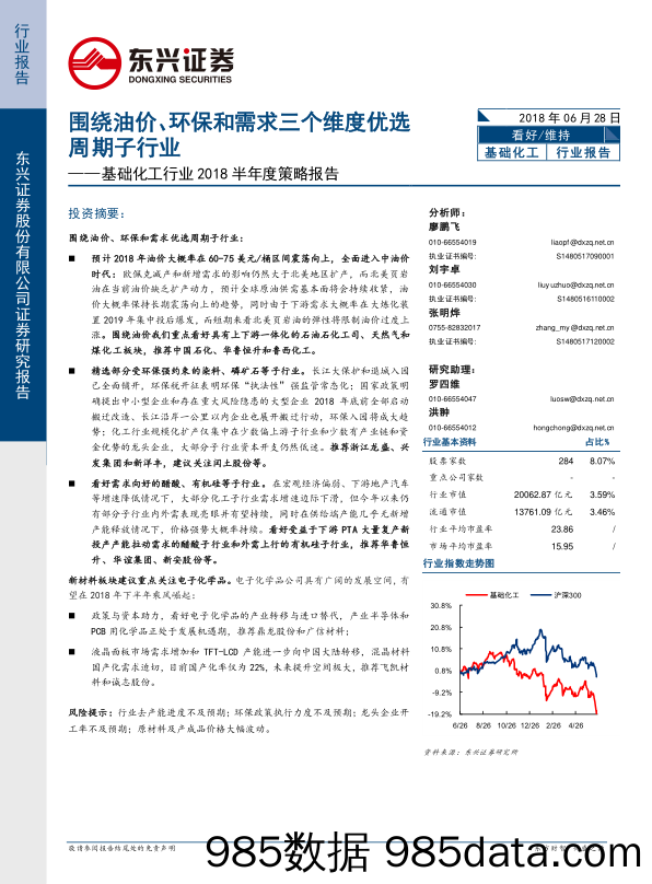 基础化工行业2018半年度策略报告：围绕油价、环保和需求三个维度优选周期子行业_东兴证券