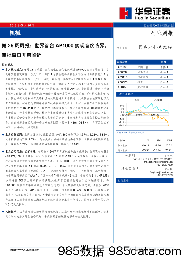 机械第26周周报：世界首台AP1000实现首次临界，审批窗口开启临近_华金证券