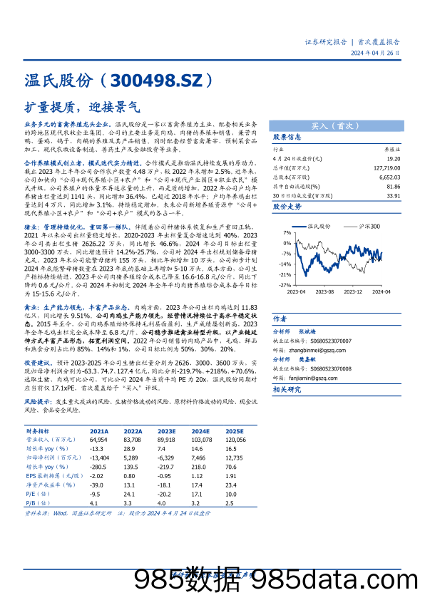 温氏股份(300498)扩量提质，迎接景气-240426-国盛证券