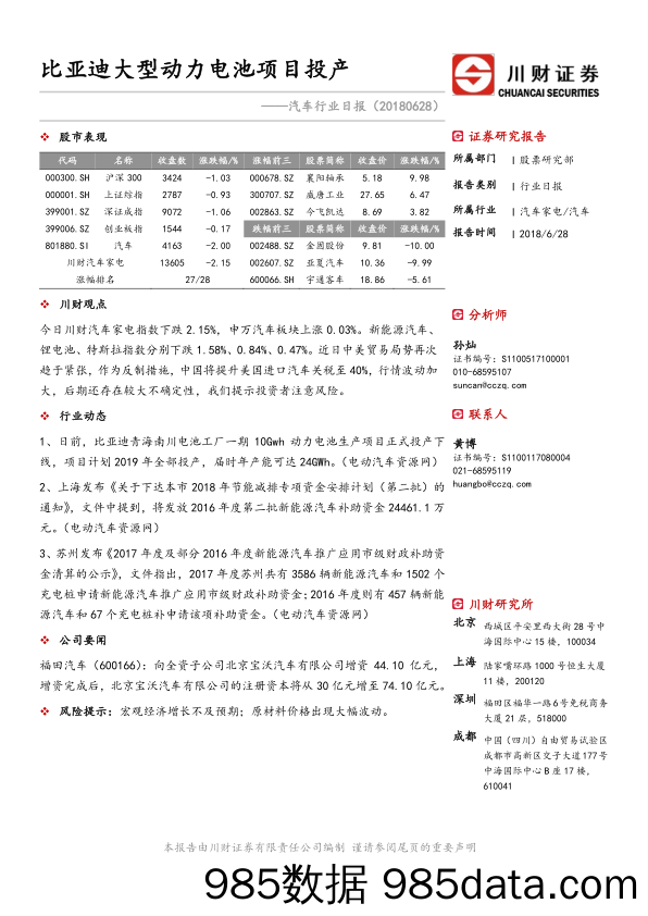 汽车行业日报：比亚迪大型动力电池项目投产_川财证券