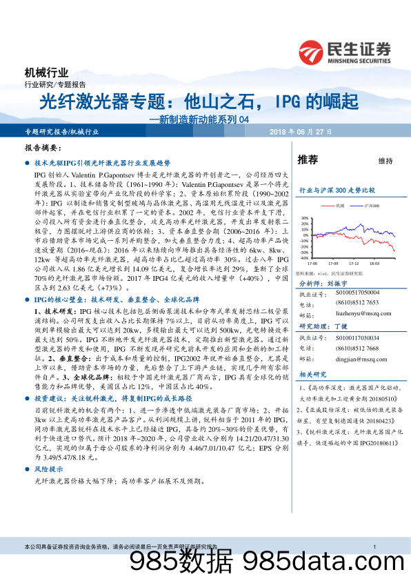 新制造新动能系列04：光纤激光器专题：他山之石，IPG的崛起_民生证券