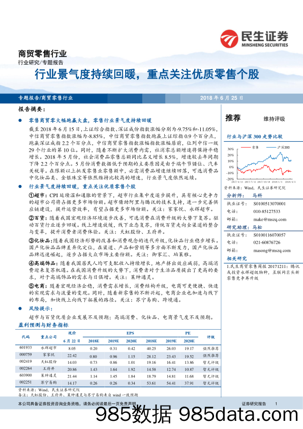 商贸零售行业专题报告：行业景气度持续回暖，重点关注优质零售个股_民生证券