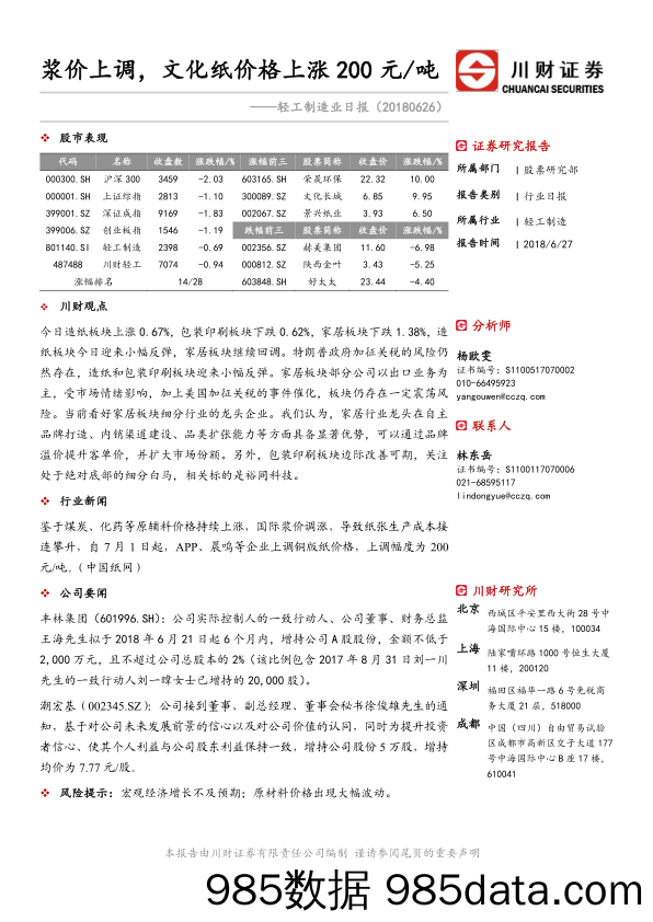 轻工制造业日报：浆价上调，文化纸价格上涨200元 吨_川财证券