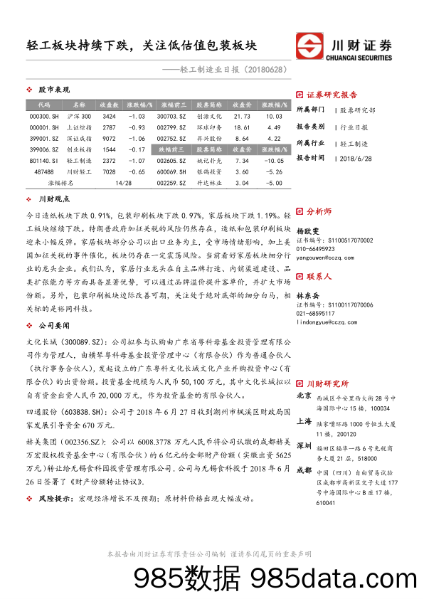 轻工制造业日报：轻工板块持续下跌，关注低估值包装板块_川财证券