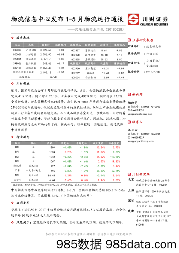 交通运输行业日报：物流信息中心发布1-5月物流运行通报_川财证券