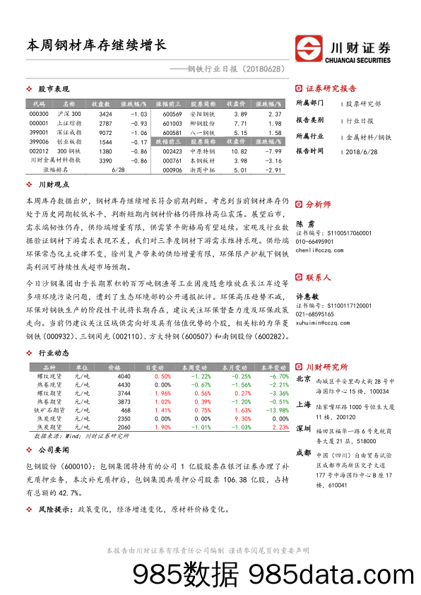 钢铁行业日报：本周钢材库存继续增长_川财证券