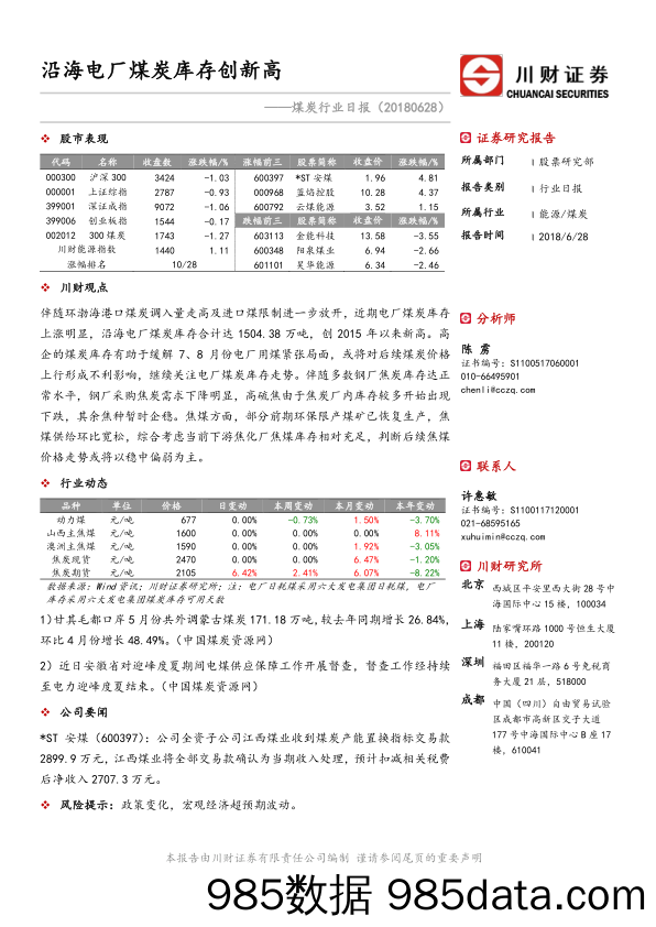 煤炭行业日报：沿海电厂煤炭库存创新高_川财证券