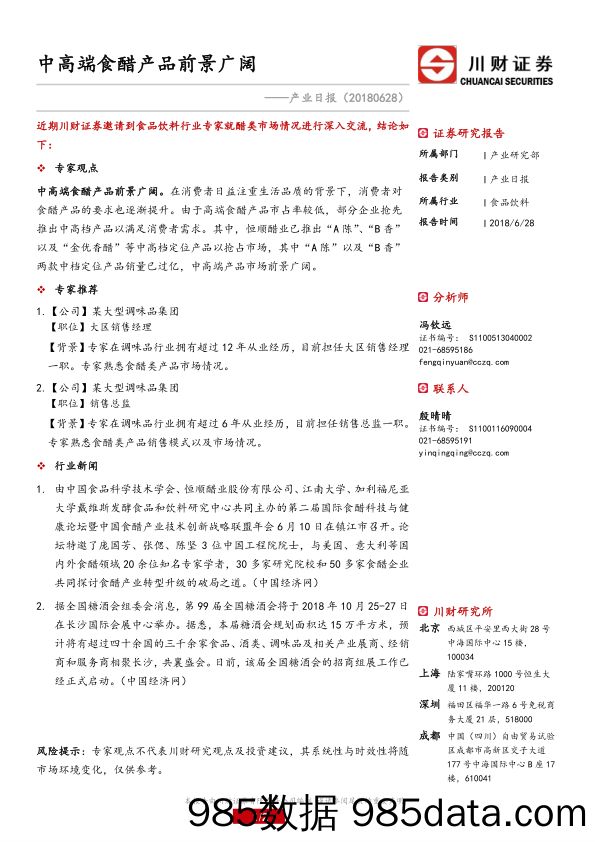 食品饮料业日报：中高端食醋产品前景广阔_川财证券