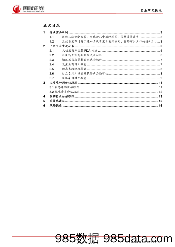 医药生物：抗癌药降价加速落实鼓励第三方医疗机构发展_国联证券插图1