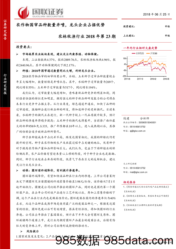 农林牧渔行业2018年第23期：农作物国审品种数量井喷，龙头企业占据优势_国联证券