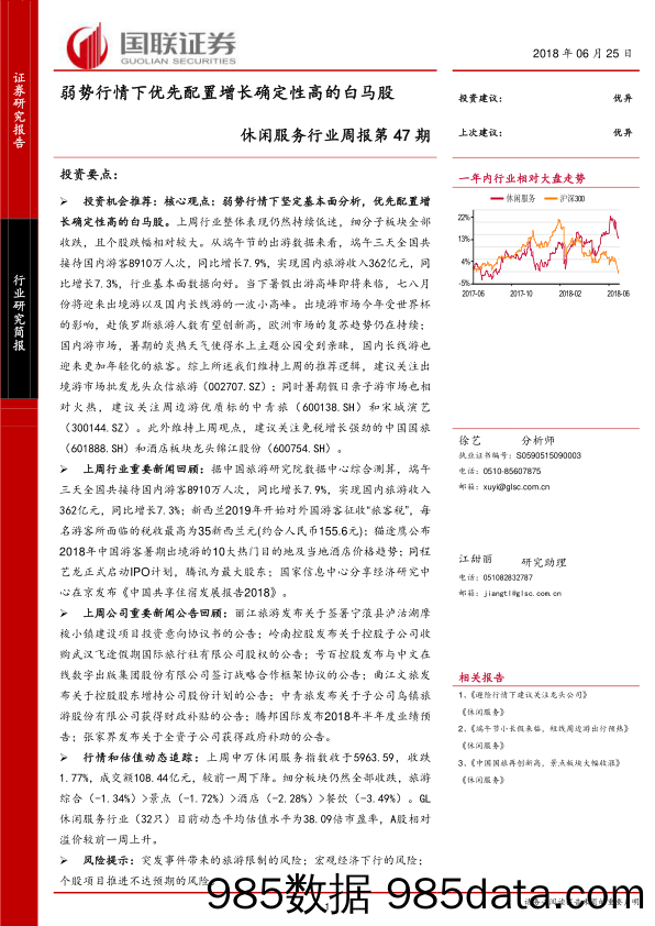 休闲服务行业周报第47期：弱势行情下优先配置增长确定性高的白马股_国联证券