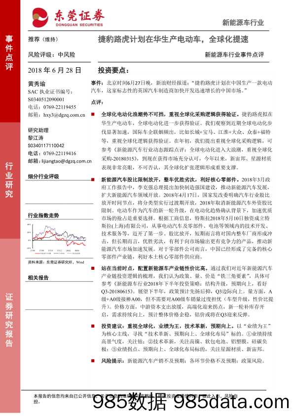 新能源车行业事件点评：捷豹路虎计划在华生产电动车，全球化提速_东莞证券