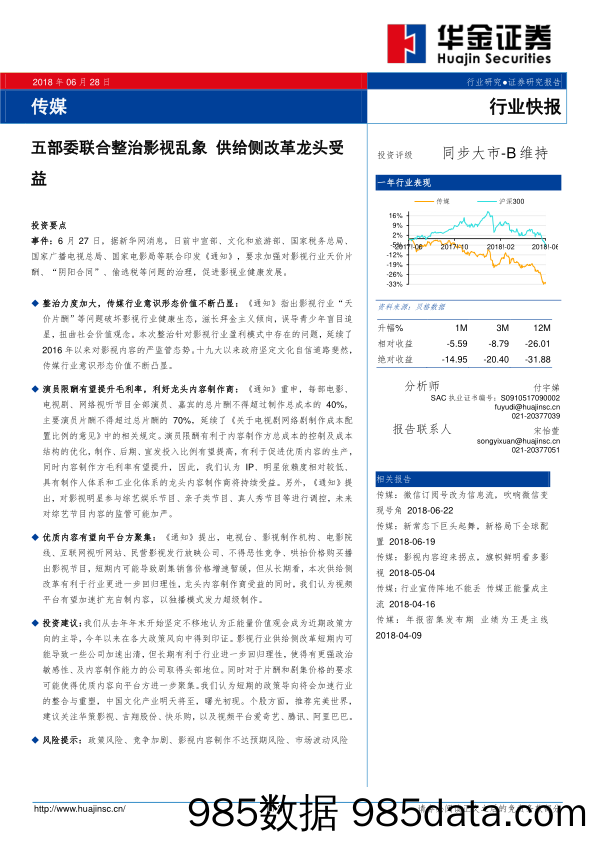 传媒行业快报：五部委联合整治影视乱象 供给侧改革龙头受益_华金证券