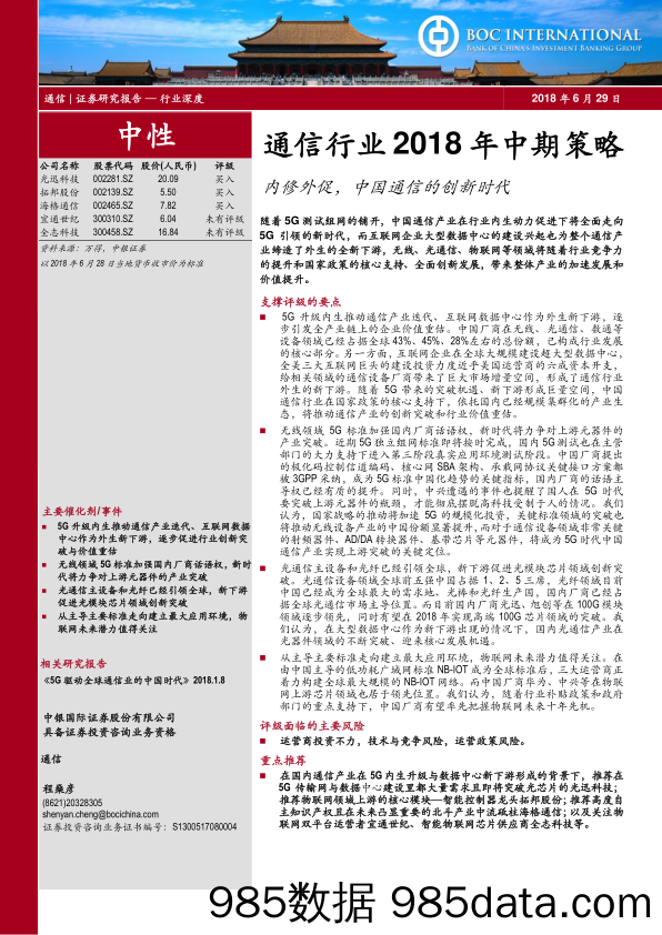 通信行业2018年中期策略：内修外促，中国通信的创新时代_中银国际