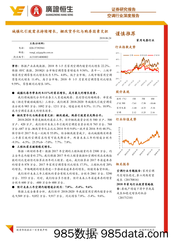 空调行业深度报告：城镇化引致需求持续增长，棚改货币化与购房因素交织_广证恒生证券研究所插图