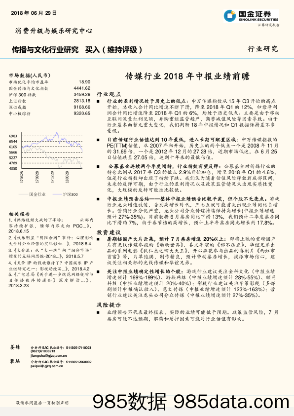 传媒行业2018年中报业绩前瞻_国金证券