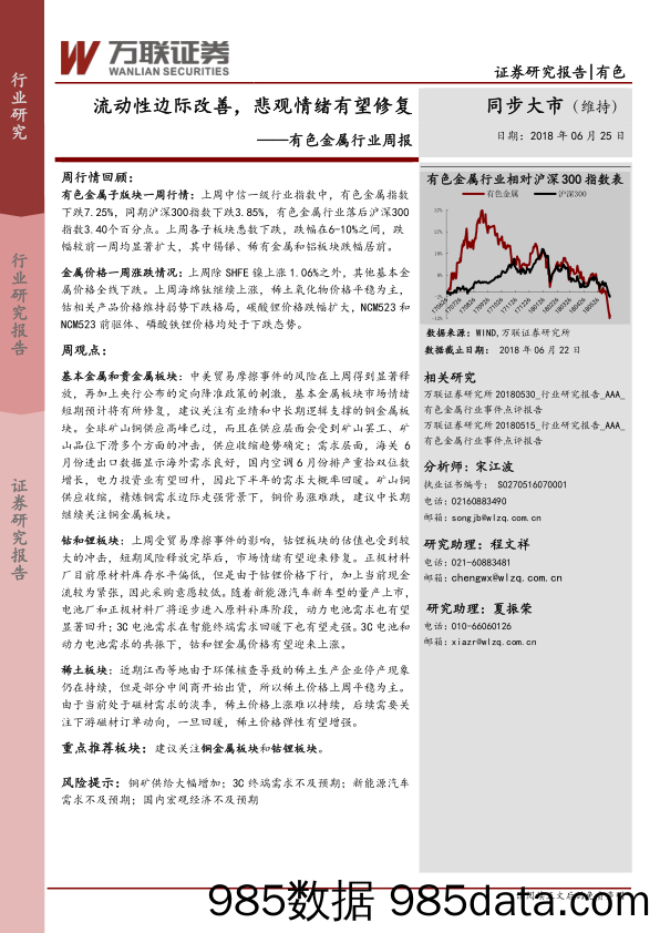 有色金属行业周报：流动性边际改善，悲观情绪有望修复_万联证券