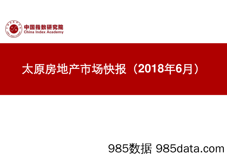 太原房地产市场快报（2018年6月）_中国指数研究院